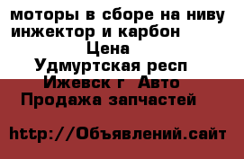 моторы в сборе на ниву инжектор и карбон,1700,1800 › Цена ­ 200 - Удмуртская респ., Ижевск г. Авто » Продажа запчастей   